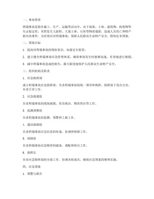 应急预案坍塌事故