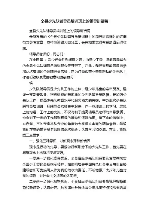 全县少先队辅导员培训班上的领导讲话稿