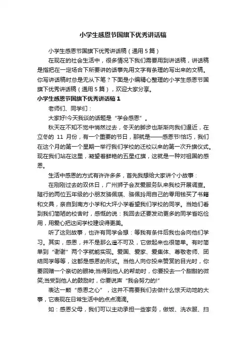 小学生感恩节国旗下优秀讲话稿（通用5篇）