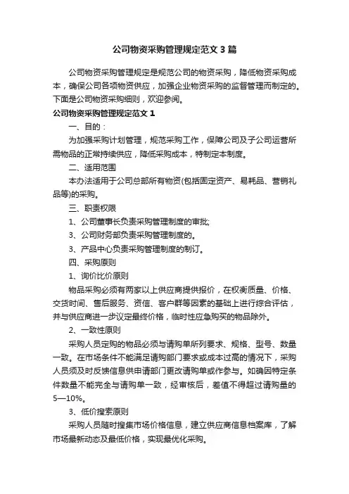 公司物资采购管理规定范文3篇