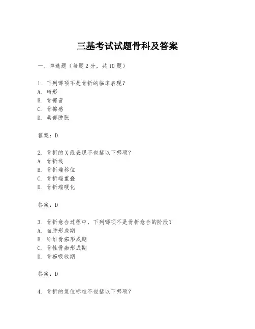 三基考试试题骨科及答案