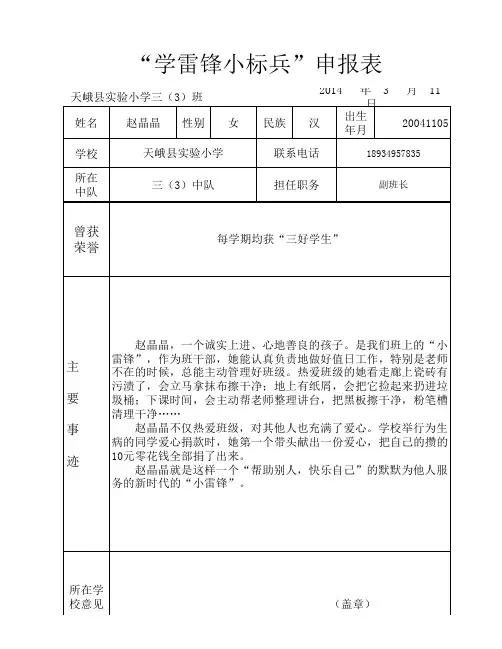 332学雷锋小标兵申报表
