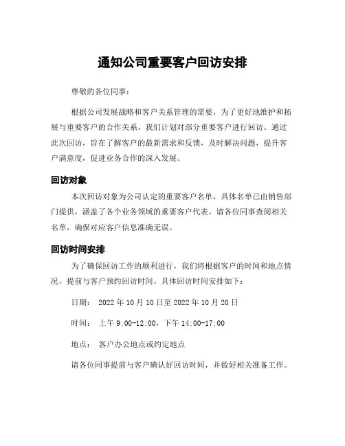 通知公司重要客户回访安排