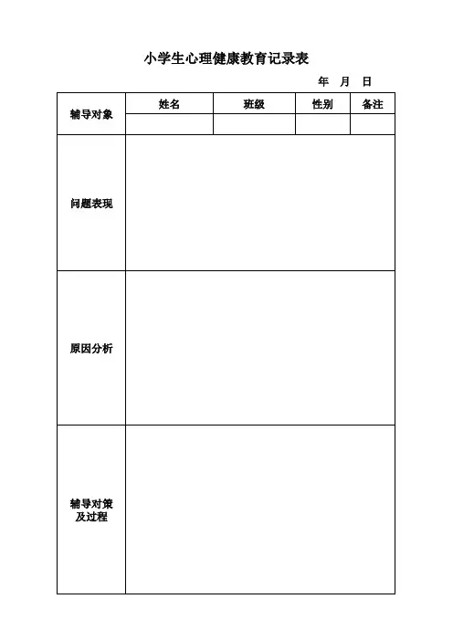 心理健康咨询记录表