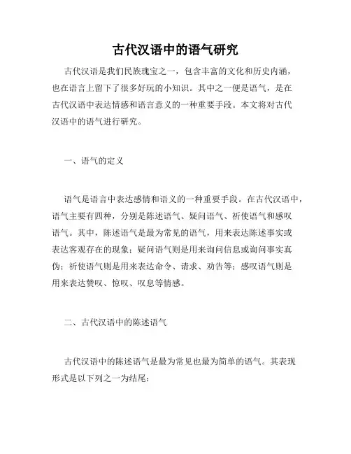 古代汉语中的语气研究