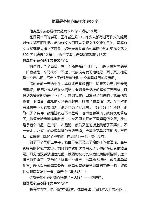 他真是个热心肠作文500字