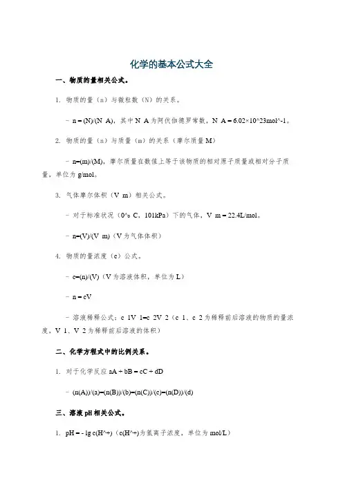 化学的基本公式大全
