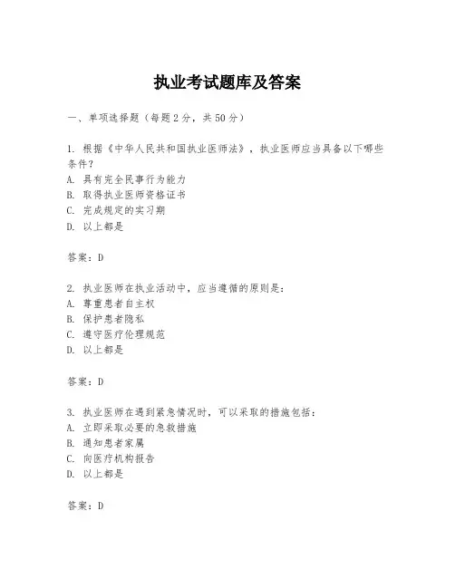 执业考试题库及答案