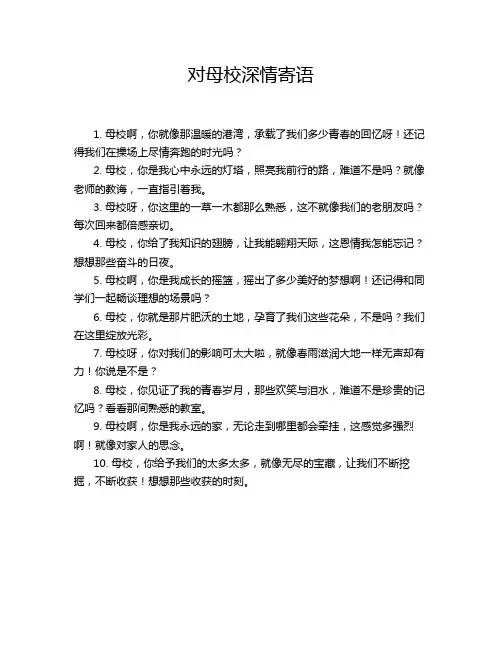 对母校深情寄语