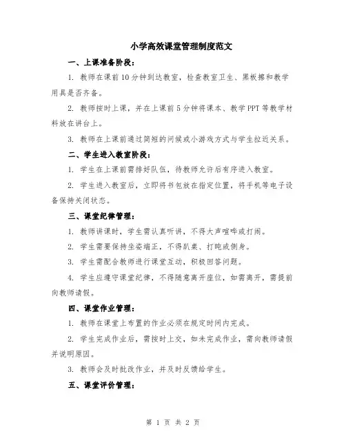 小学高效课堂管理制度范文