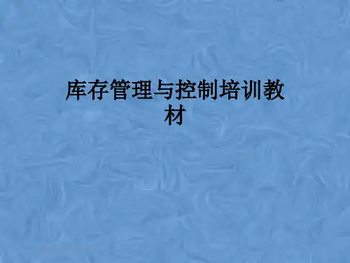 库存管理与控制培训教材