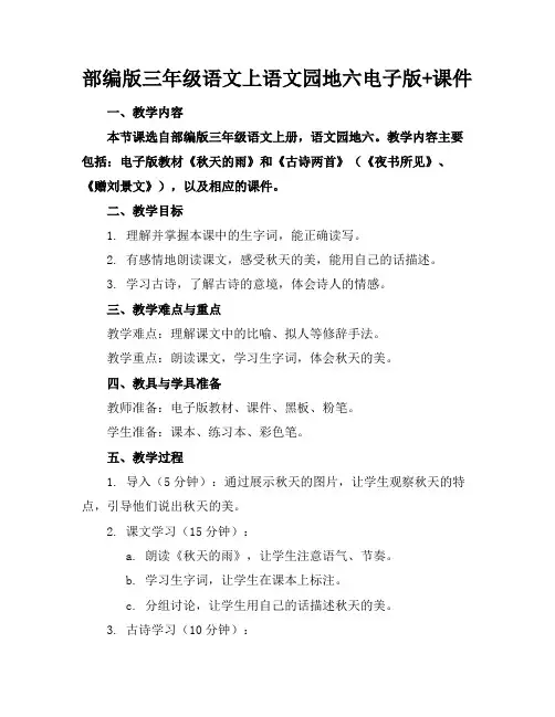 部编版三年级语文上语文园地六电子版+课件(1)