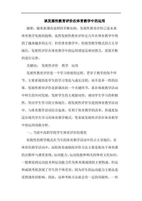 发展性教育评价在体育教学中运用论文