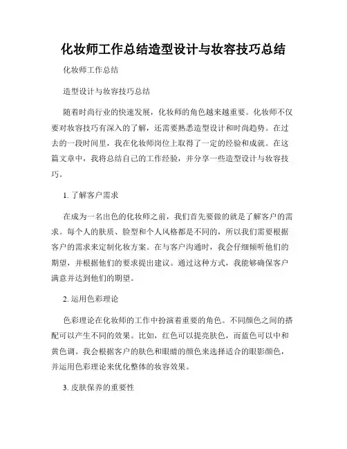化妆师工作总结造型设计与妆容技巧总结