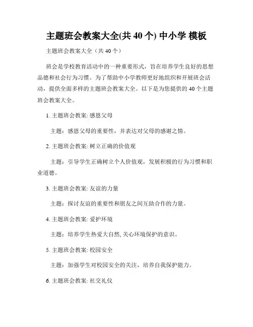 主题班会教案大全(共40个) 中小学 模板