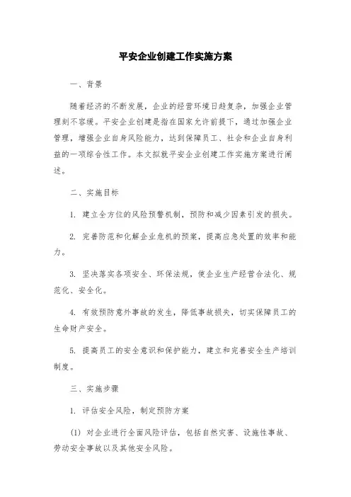 平安企业创建工作实施方案