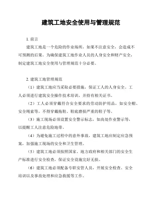 建筑工地安全使用与管理规范