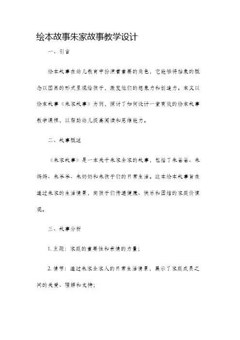 绘本故事朱家故事教学设计