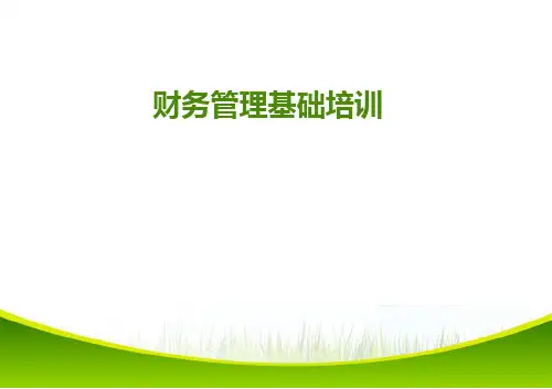 财务基础知识培训