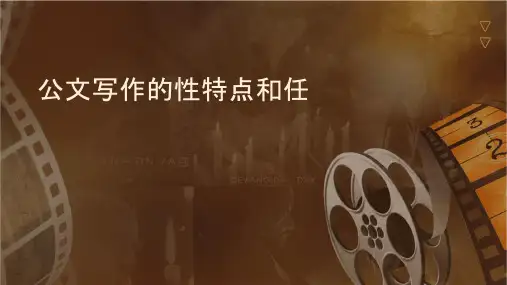 公文写作的性质特点和任务课件