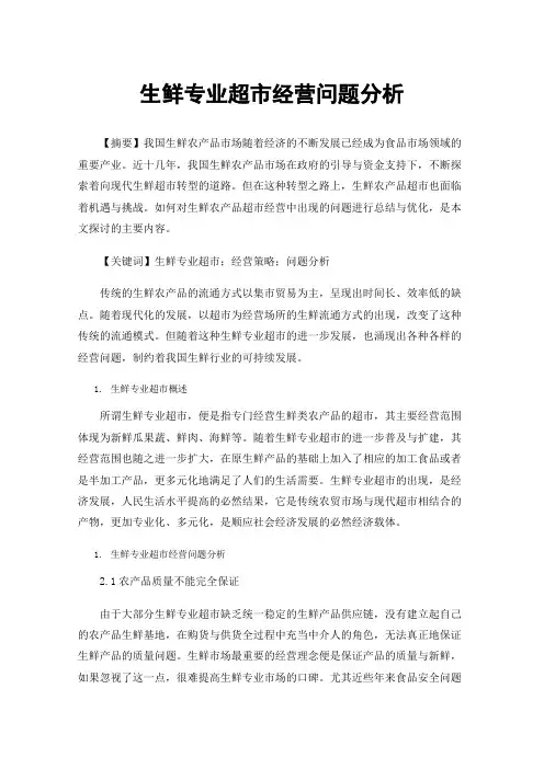 生鲜专业超市经营问题分析
