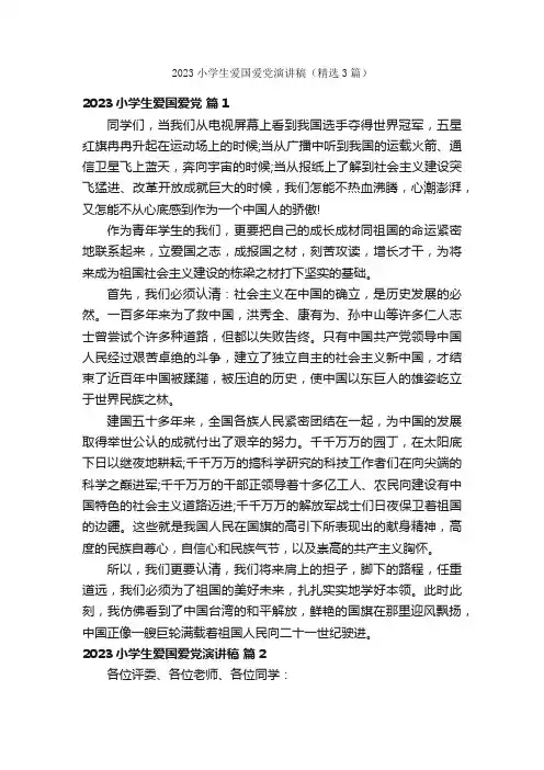 2023小学生爱国爱党演讲稿（精选3篇）