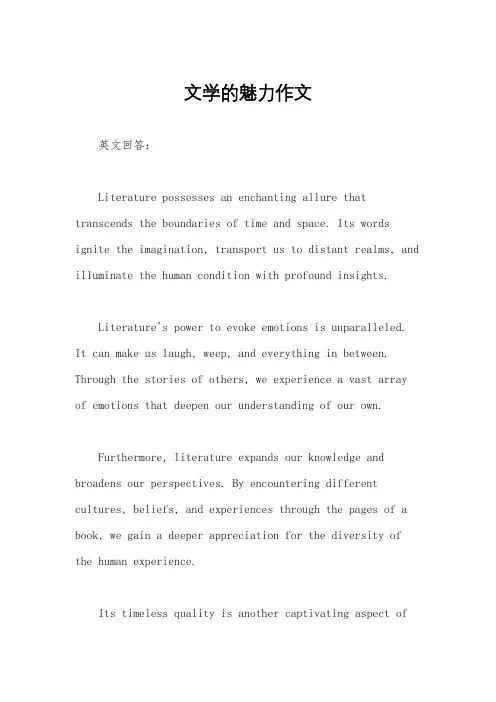 文学的魅力作文