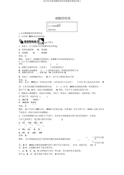 高中化学38硝酸的性质训练题苏教版必修1