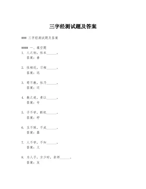 三字经测试题及答案