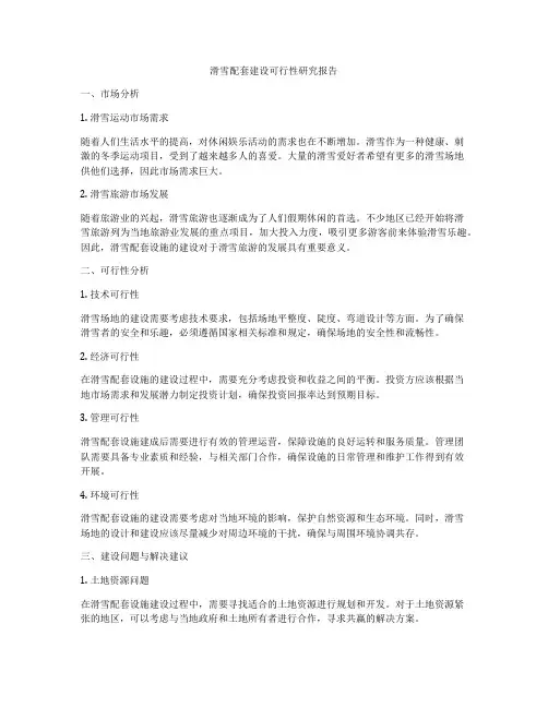 滑雪配套建设可行性研究报告