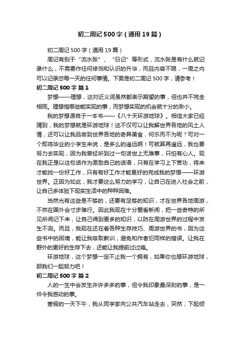 初二周记500字（通用19篇）