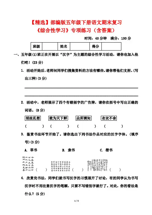 【精选】部编版五年级下册语文期末复习《综合性学习》专项练习(含答案)