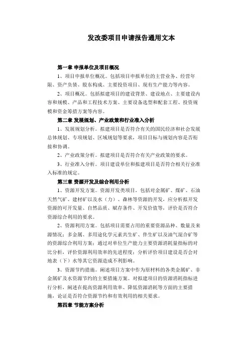 发改委项目申请报告(通用版)