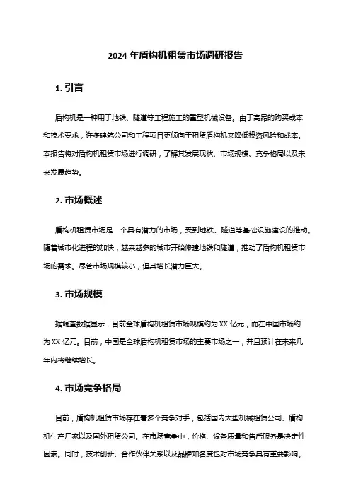 2024年盾构机租赁市场调研报告
