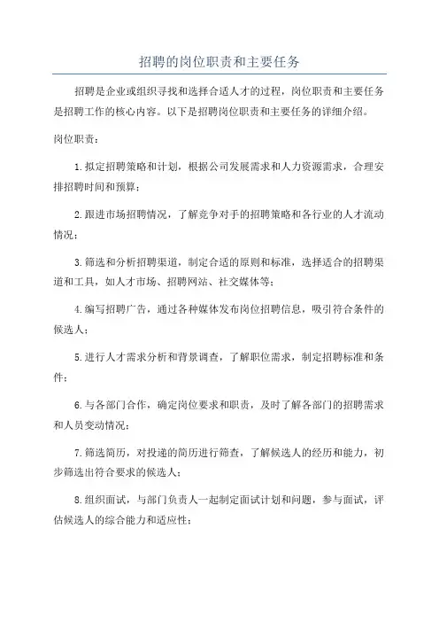 招聘的岗位职责和主要任务