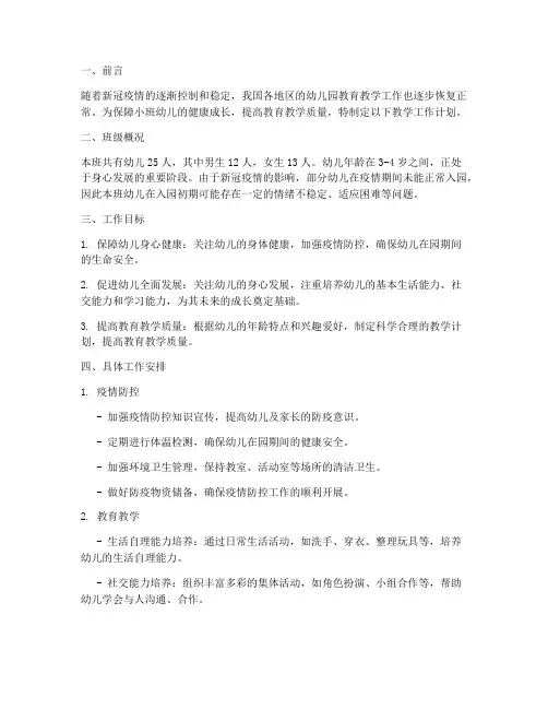 新冠小班教学工作计划
