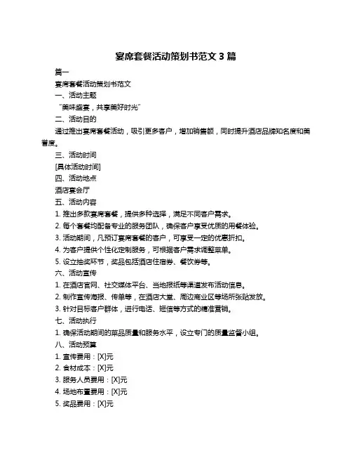 宴席套餐活动策划书范文3篇