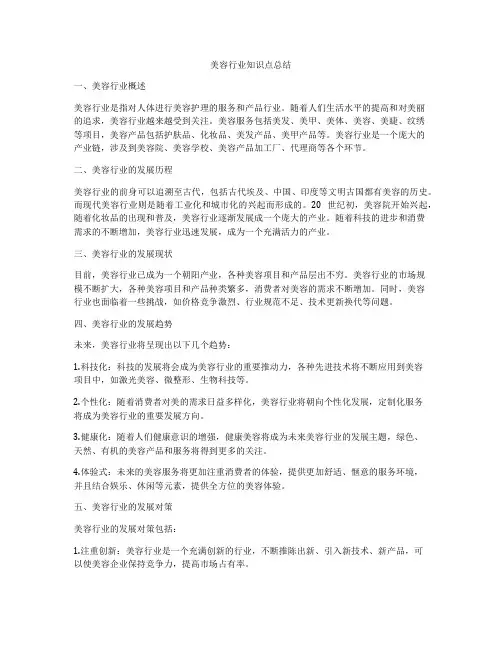 美容行业知识点总结