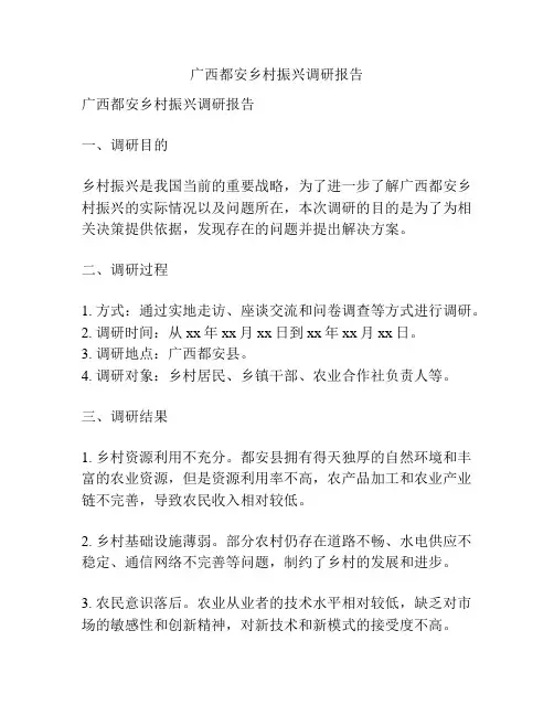 广西都安乡村振兴调研报告