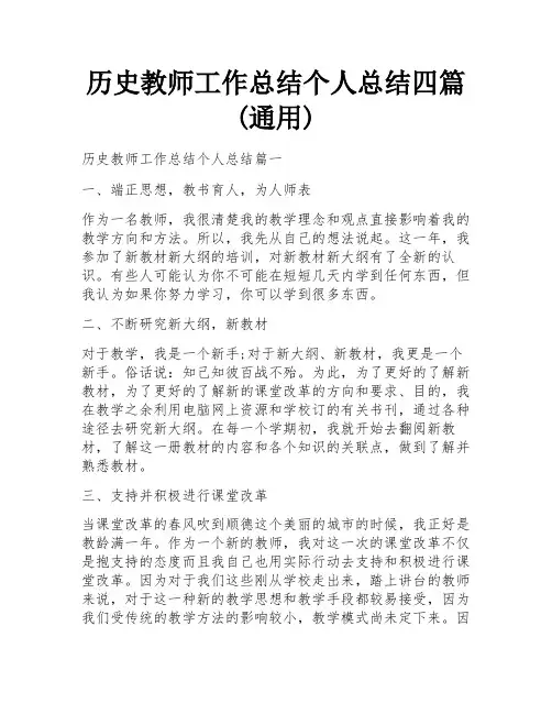 历史教师工作总结个人总结四篇(通用)