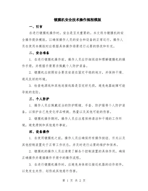 镀膜机安全技术操作规程模版
