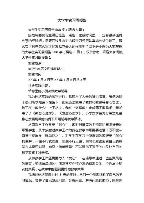 大学生实习周报告500字（精选8篇）