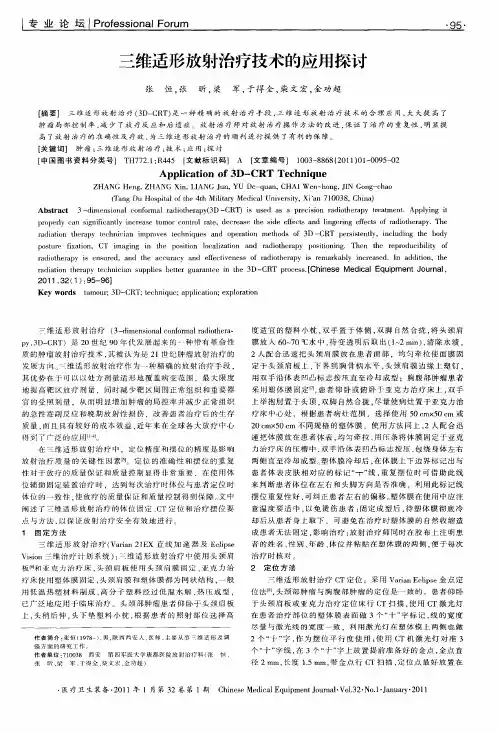 三维适形放射治疗技术的应用探讨
