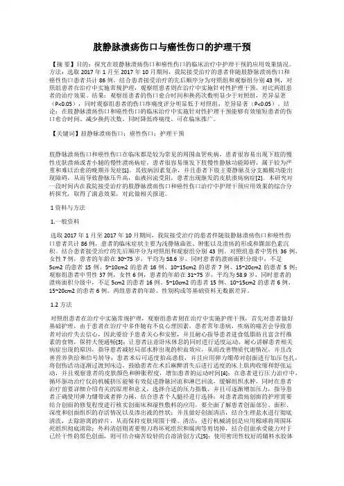 肢静脉溃疡伤口与癌性伤口的护理干预