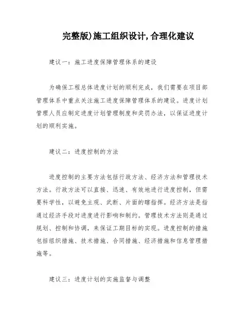 完整版)施工组织设计,合理化建议