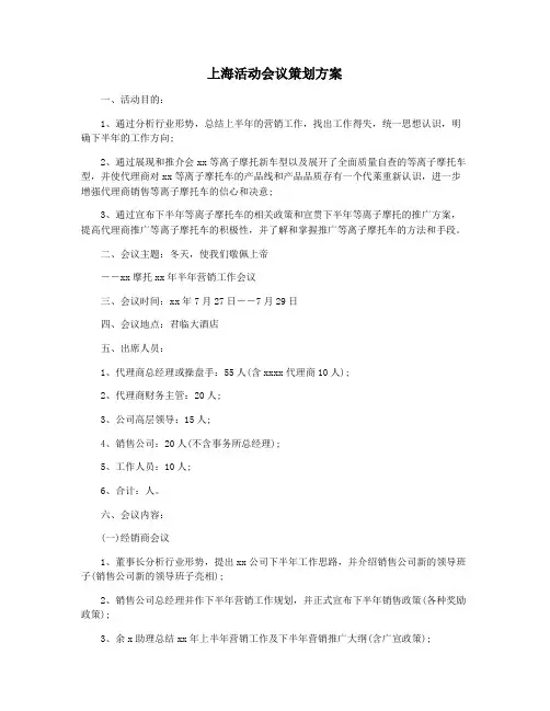 上海活动会议策划方案
