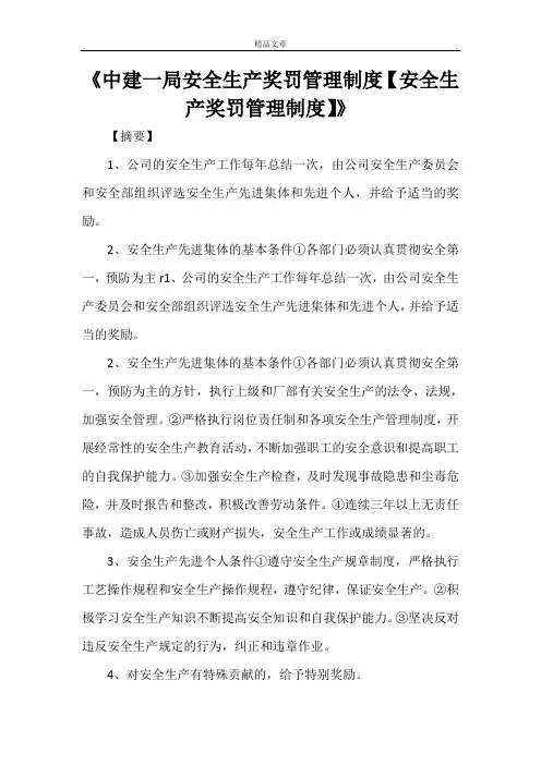 《中建一局安全生产奖罚管理制度【安全生产奖罚管理制度】》