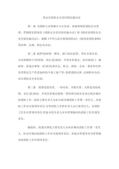 西安市消防安全责任制实施办法