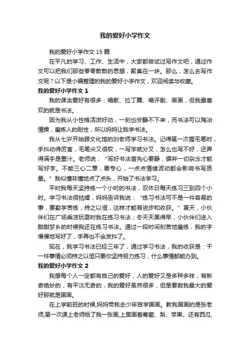 我的爱好小学作文15篇