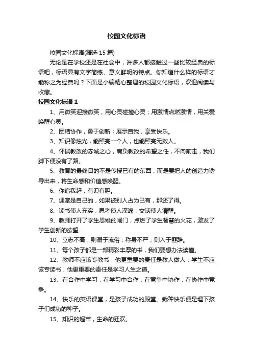 校园文化标语（精选15篇）